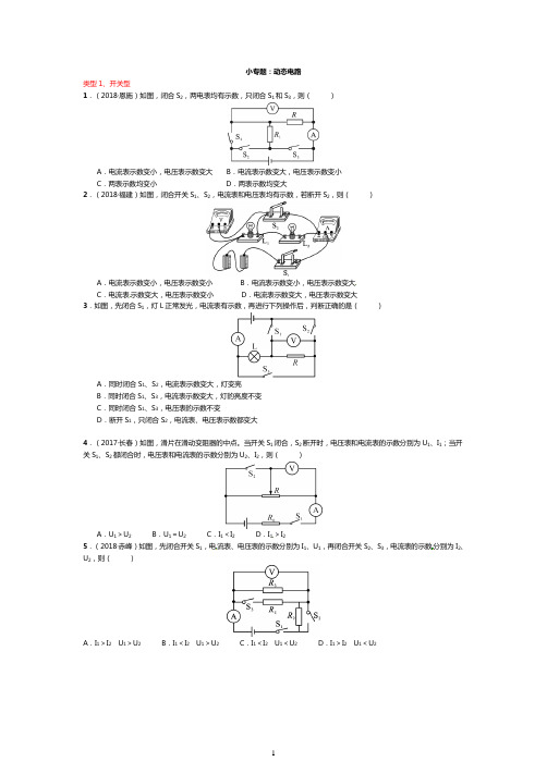 中考物理总复习专题训练：动态电路分析(附答案)