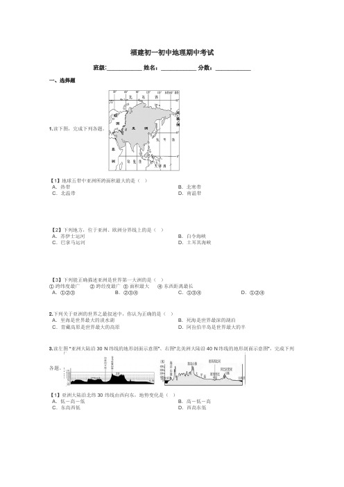 福建初一初中地理期中考试带答案解析