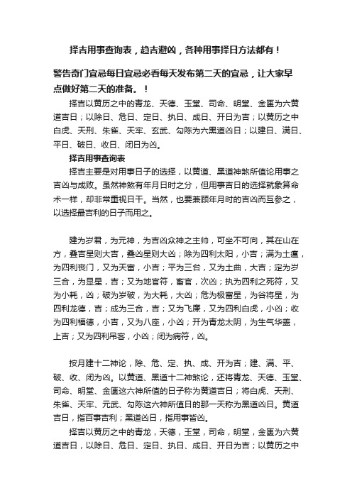 择吉用事查询表，趋吉避凶，各种用事择日方法都有！