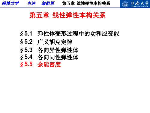 弹性力学-第五章 线性弹性本构关系