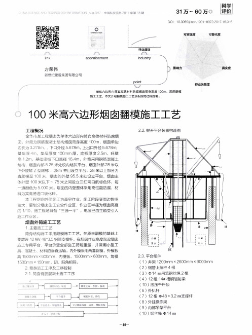 100米高六边形烟囱翻模施工工艺