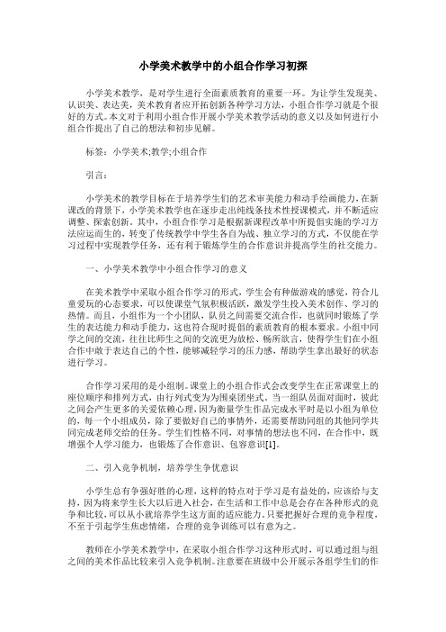 小学美术教学中的小组合作学习初探