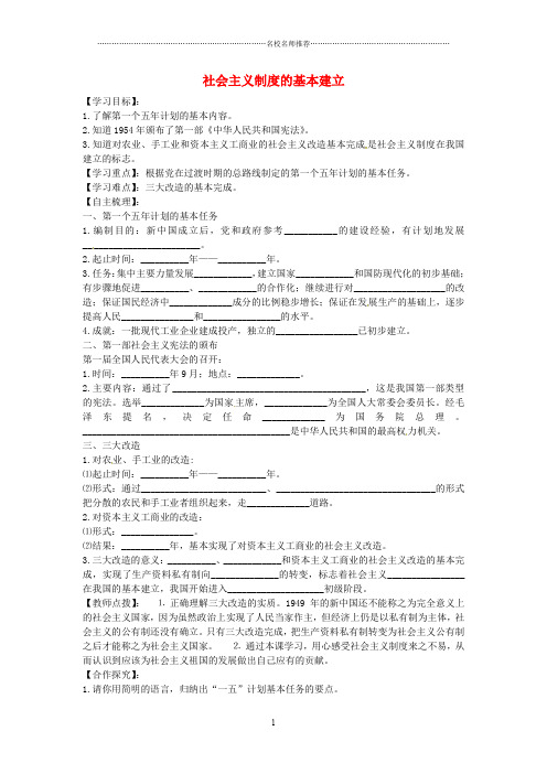 八年级历史下册 第5课 社会主义制度的基本建立名师精编学案1 岳麓版