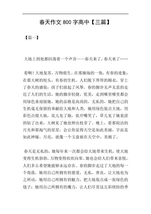 春天作文800字高中【三篇】