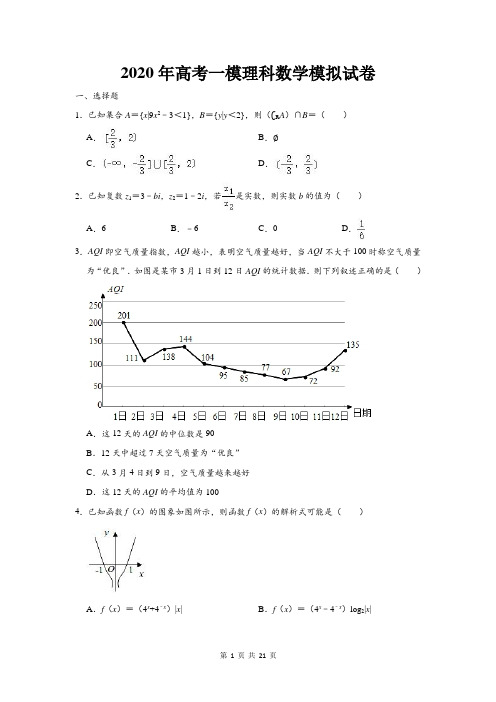 2020年高考一模理科数学模拟试卷(含答案解析)