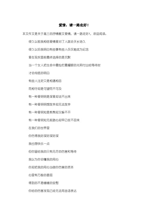 高中高三抒情散文:爱情,请一路走好!