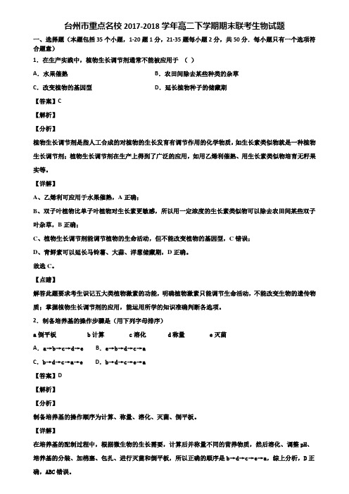 台州市重点名校2017-2018学年高二下学期期末联考生物试题含解析