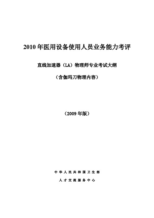 直线加速器LA物理师专业考试大纲