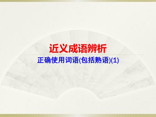 2016近义成语辨析