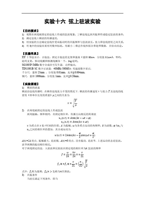 弦上驻波实验报告