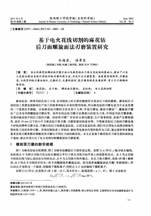 基于电火花线切割的麻花钻后刀面螺旋面法刃磨装置研究