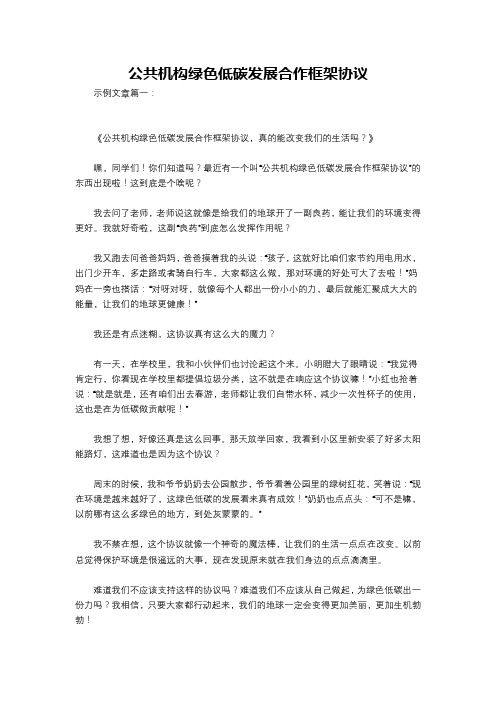 公共机构绿色低碳发展合作框架协议