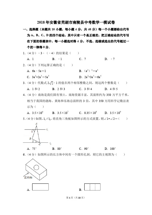 2018年安徽省芜湖市南陵县中考一模数学试卷(解析版)