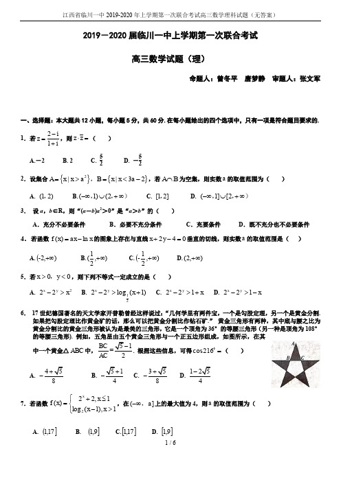 江西省临川一中2019-2020年上学期第一次联合考试高三数学理科试题(无答案)