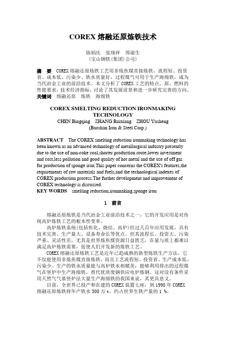 COREX熔融还原炼铁技术