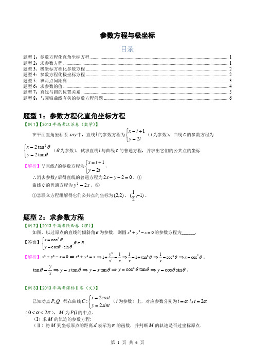 参数方程高考考点解析