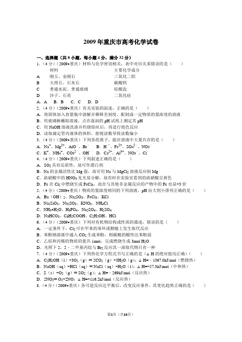 2009年重庆市高考化学试卷