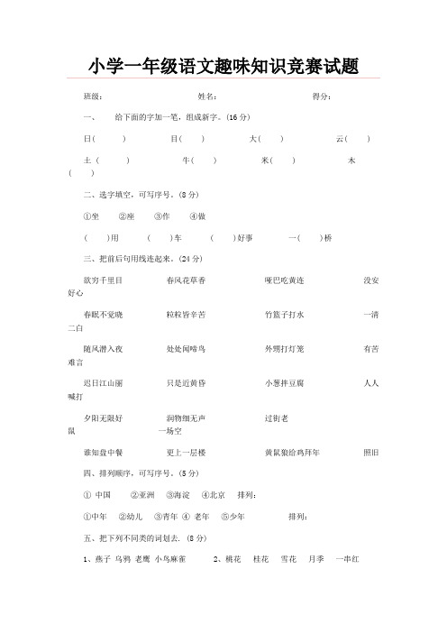 小学一年级语文趣味知识竞赛试题