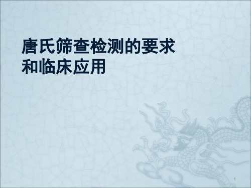 唐氏筛查检测的要求及临床应用ppt课件