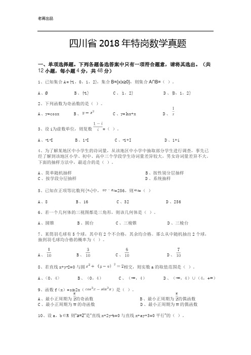 2018年四川特岗数学真题