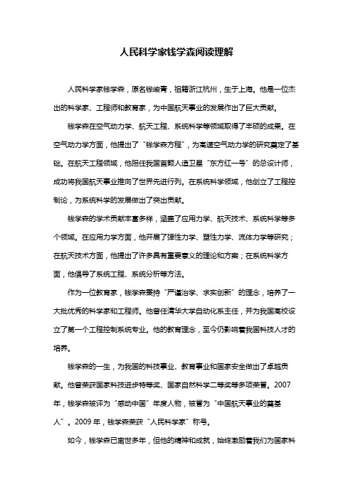 人民科学家钱学森阅读理解