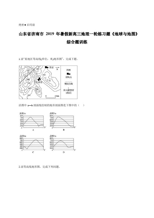 山东省济南市2020届高三暑假 地理一轮练习题《地球与地图》综合题训练(含答案)