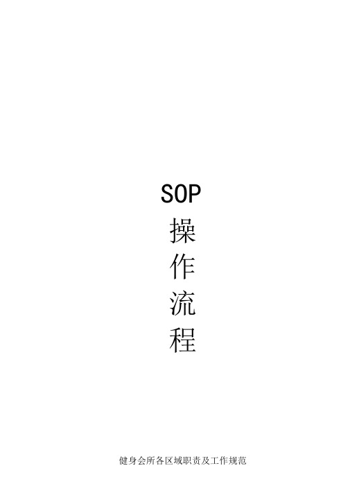 健身会所各岗位SOP操作流程