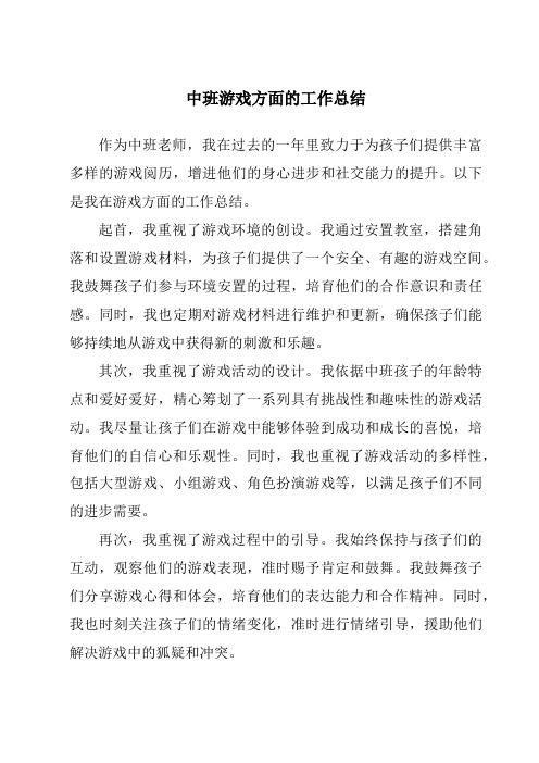 中班游戏方面的工作总结