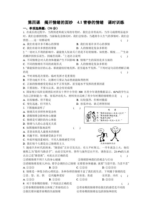 人教版道德和法治七年级下册 4.1 青春的情绪 课时训练