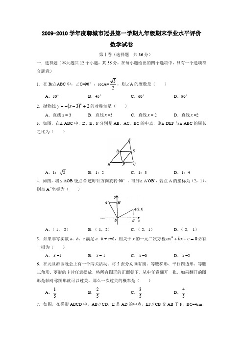 2009-2010学年度聊城市冠县第一学期九年级期末学业水平评价