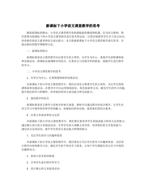 新课标下小学语文课堂教学的思考