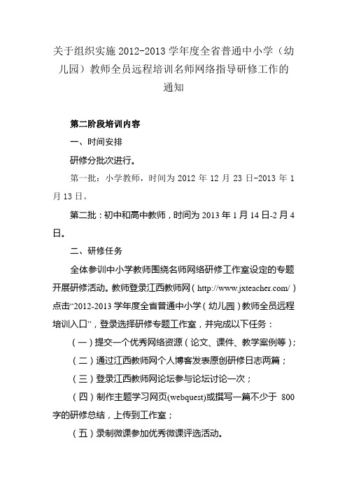 关于组织实施2012-2013学年度全省普通中小学(幼儿园)教师全员远程培训名师网络指导研修工作的