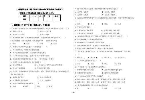 人教版七年级上册《生物》期中考试题及答案【完整版】