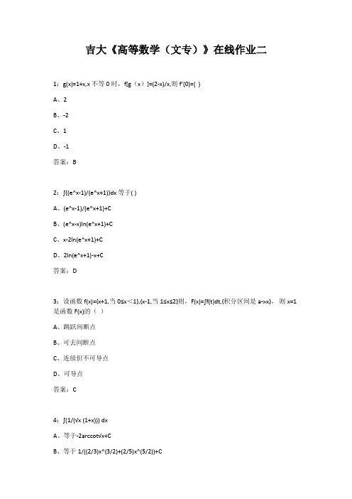 20秋季吉大《高等数学(文专)》在线作业二