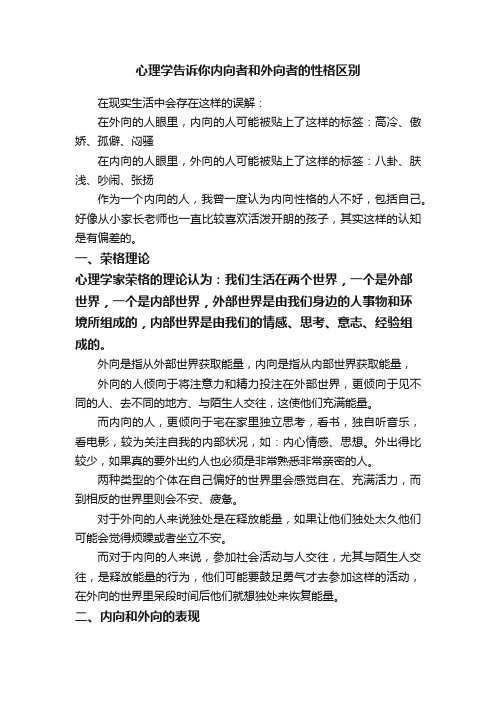 心理学告诉你内向者和外向者的性格区别