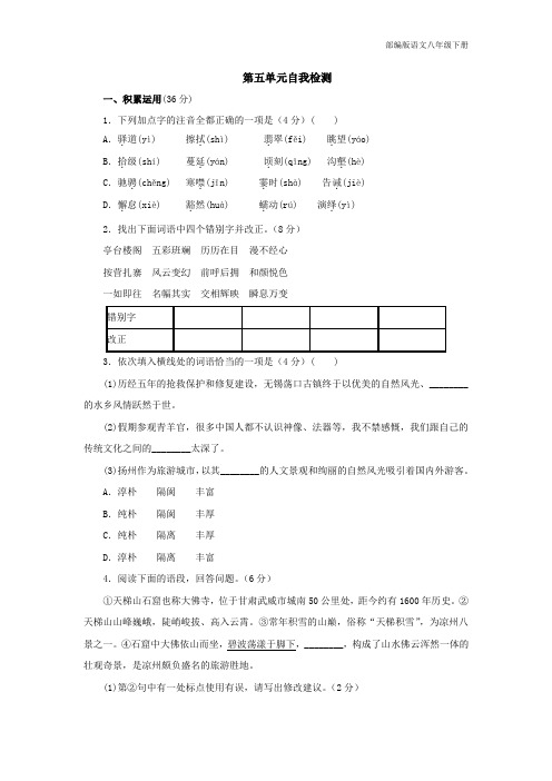 部编版语文语文八年级下册第五单元自我检测(含解析)(1)