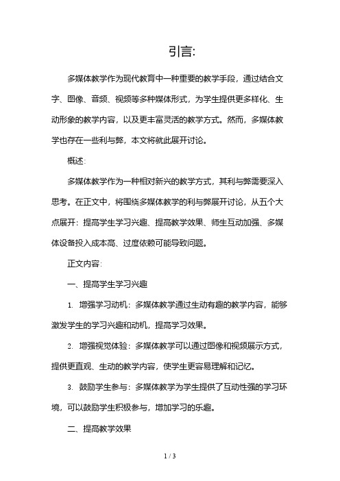 浅谈多媒体教学的利与弊2024