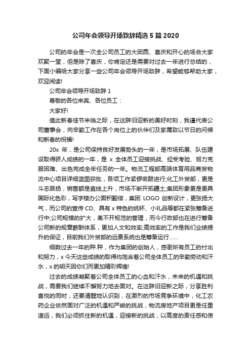 公司年会领导开场致辞精选5篇2020