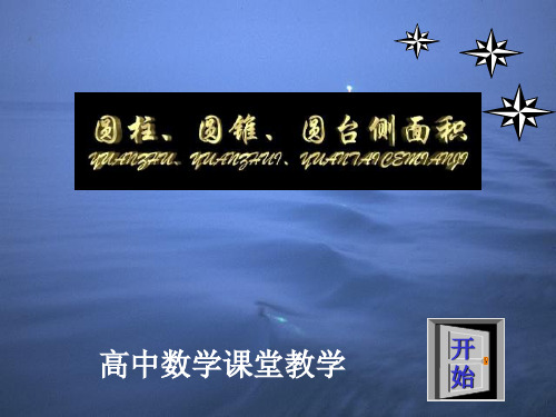 圆柱、圆锥、圆台侧面积 课件