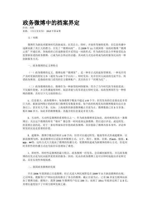 政务微博中的档案界定 