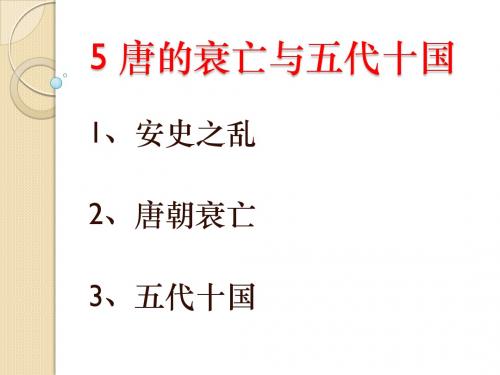 5 ,唐的衰亡与五代十国