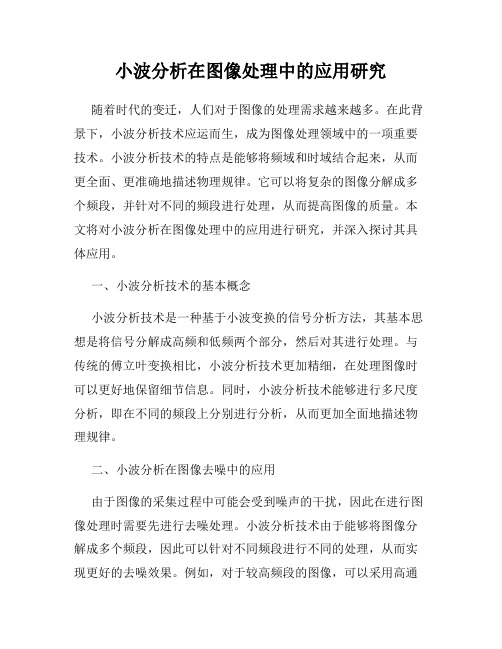 小波分析在图像处理中的应用研究