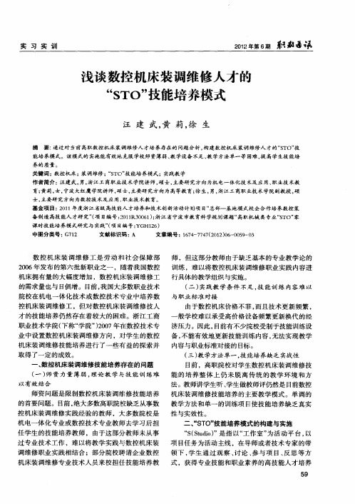 浅谈数控机床装调维修人才的“STO”技能培养模式