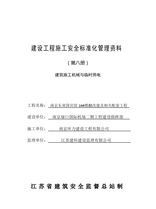 建设工程施工安全标准化管理资料第八册