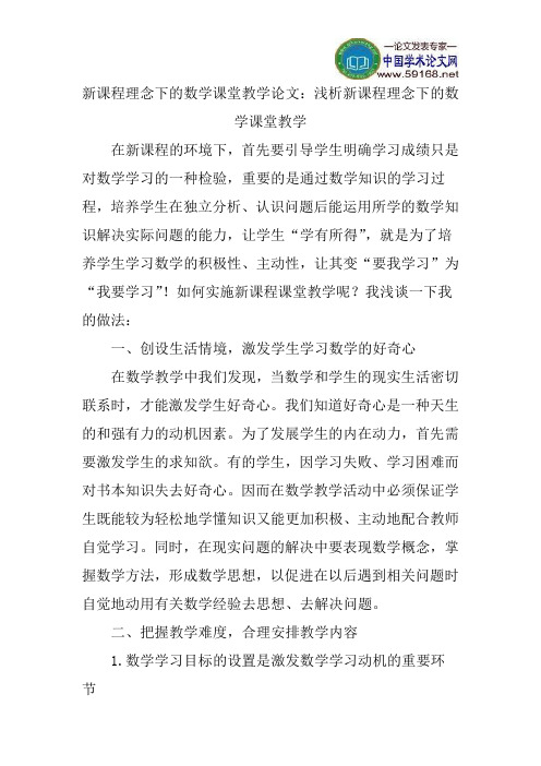 新课程理念下的数学课堂教学论文：浅析新课程理念下的数学课堂教学