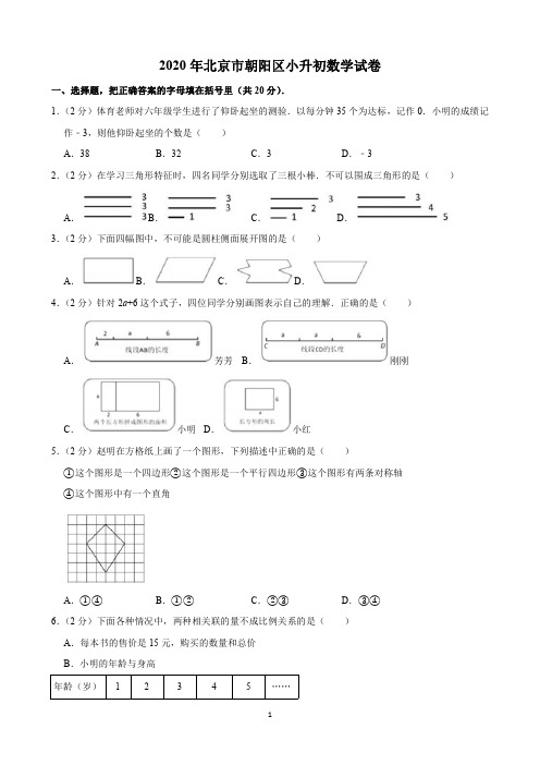 2020年北京市朝阳区小升初数学试卷(含解析)印刷版