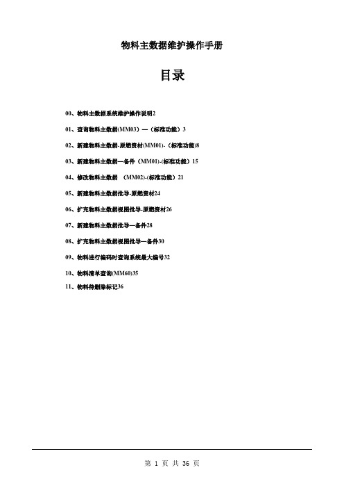 SAP ERP 物料主数据维护操作手册