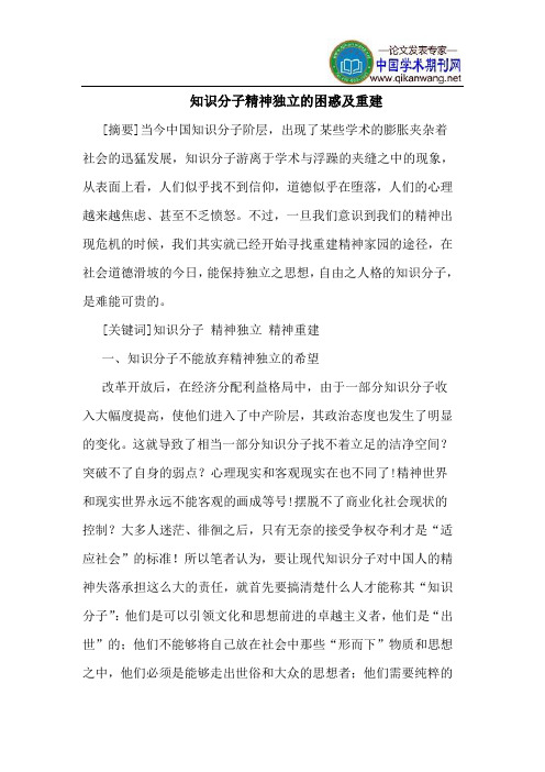 知识分子精神独立的困惑及重建