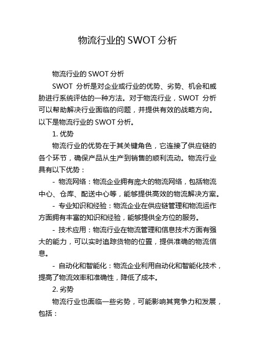 物流行业的SWOT分析,1200字