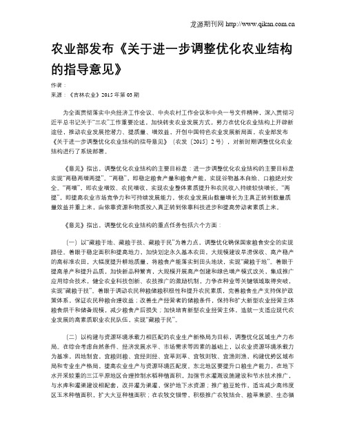 农业部发布《关于进一步调整优化农业结构的指导意见》